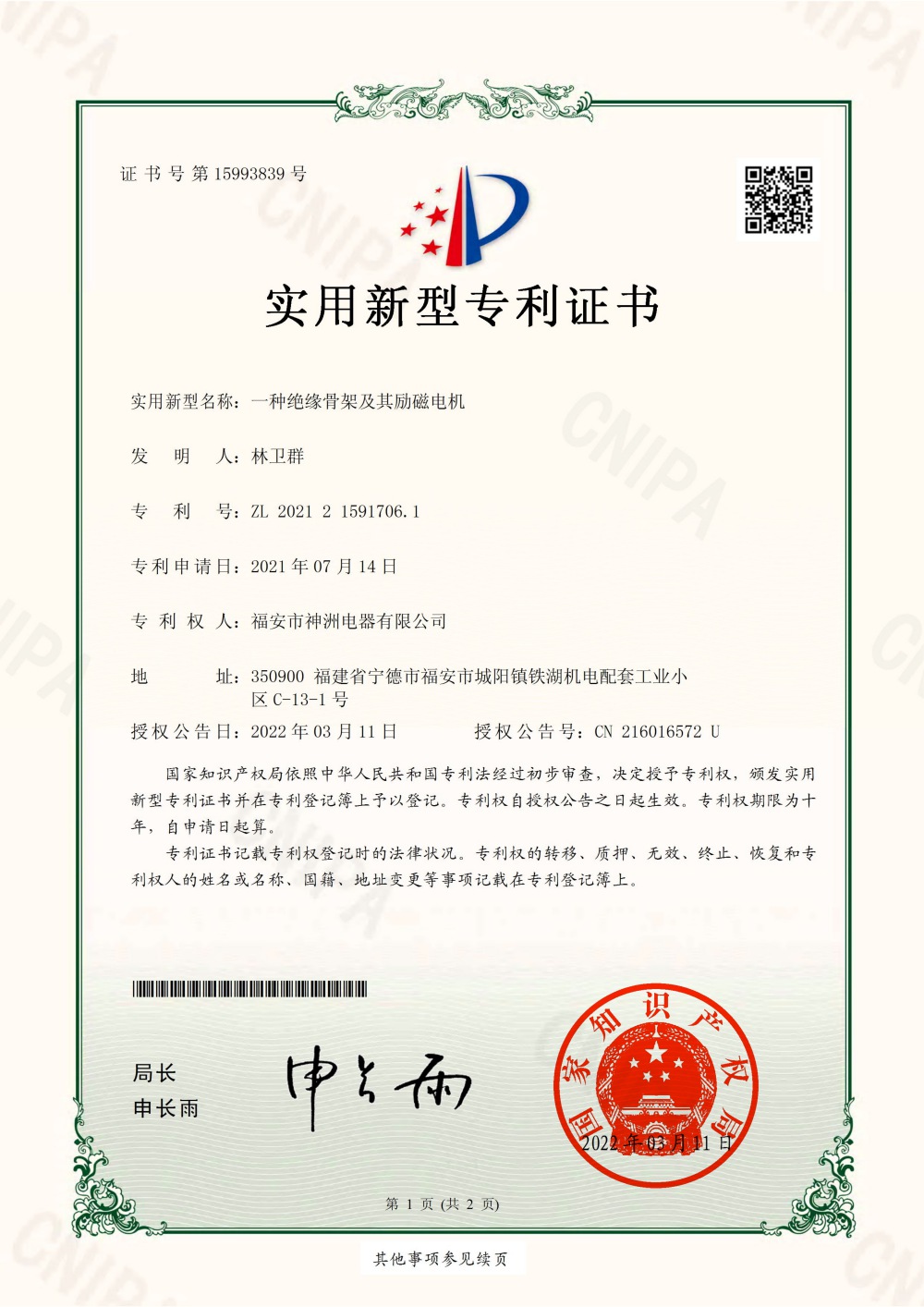 一種絕緣骨架及其勵磁電機(jī)-實(shí)用新型專利證書