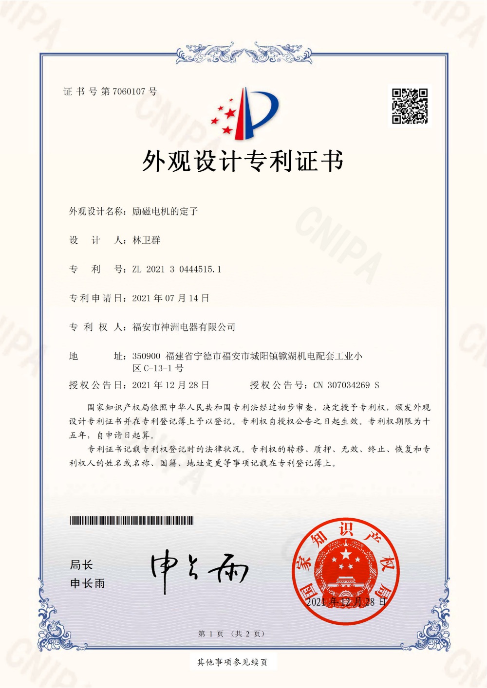 勵磁電機(jī)的定子-外觀設(shè)計專利證書