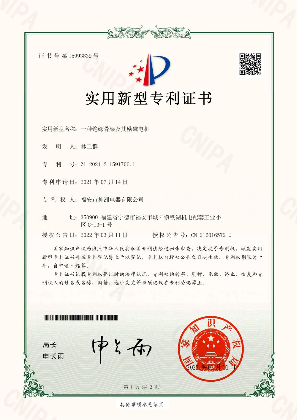一種絕緣骨架及其勵磁電機(jī)-實用新型專利證書